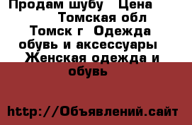 Продам шубу › Цена ­ 90 000 - Томская обл., Томск г. Одежда, обувь и аксессуары » Женская одежда и обувь   